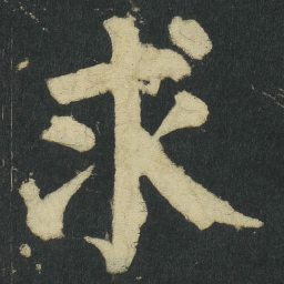 颜真卿求书法图片