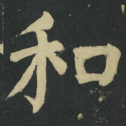 颜真卿和书法图片