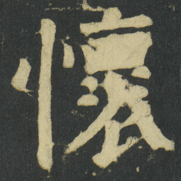 颜真卿懷书法图片