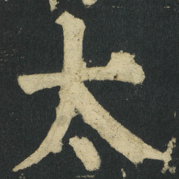 颜真卿太书法图片