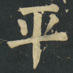 颜真卿平书法图片