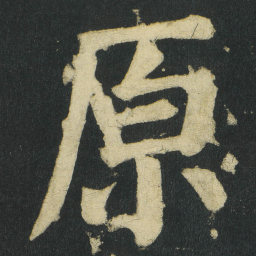 颜真卿原书法图片