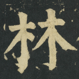 颜真卿林书法图片