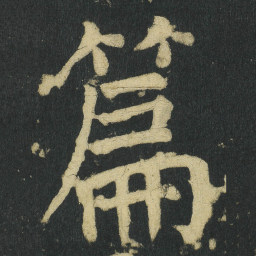 颜真卿篇书法图片