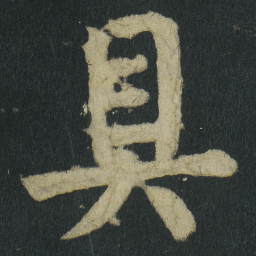颜真卿具书法图片