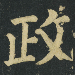 颜真卿政书法图片