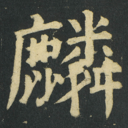 颜真卿麟书法图片