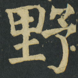 颜真卿野书法图片