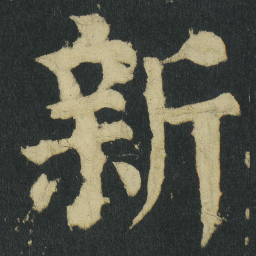 颜真卿新书法图片