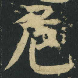 颜真卿危书法图片