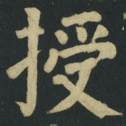 颜真卿授书法图片