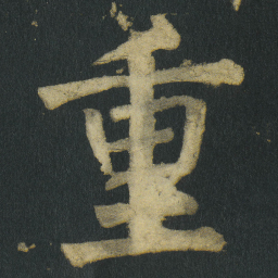 颜真卿重书法图片