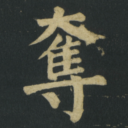 颜真卿奪书法图片