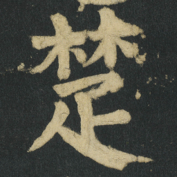 颜真卿楚书法图片