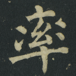 颜真卿率书法图片