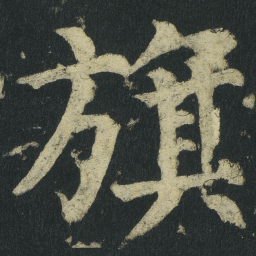 颜真卿旗书法图片