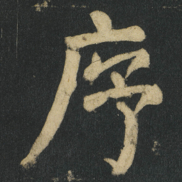 颜真卿序书法图片