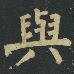 颜真卿與书法图片