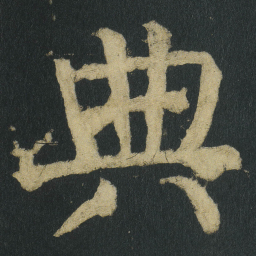 颜真卿典书法图片