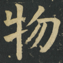 颜真卿物书法图片