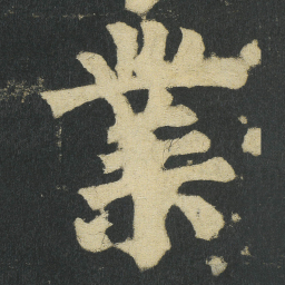 颜真卿業书法图片