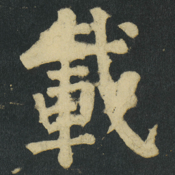 颜真卿載书法图片