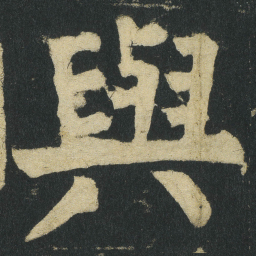 颜真卿與书法图片