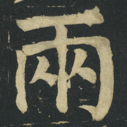颜真卿兩书法图片