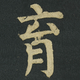 颜真卿育书法图片