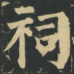 颜真卿祠书法图片