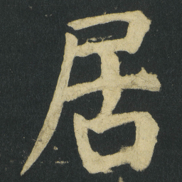 颜真卿居书法图片