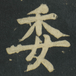 颜真卿委书法图片