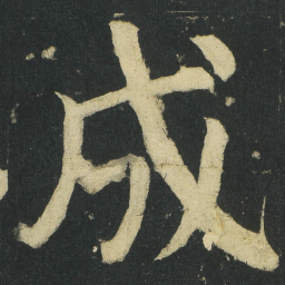 颜真卿成书法图片
