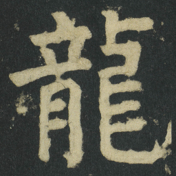颜真卿龍书法图片
