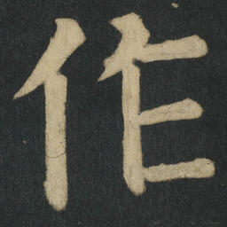 颜真卿作书法图片