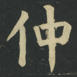 颜真卿仲书法图片