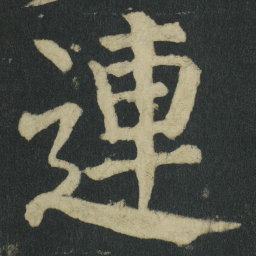 颜真卿連书法图片