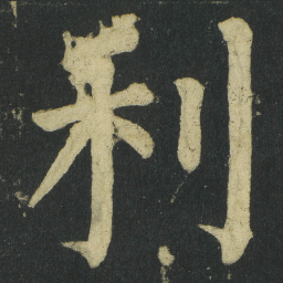 颜真卿利书法图片