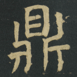 颜真卿鼎书法图片