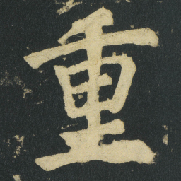 颜真卿重书法图片