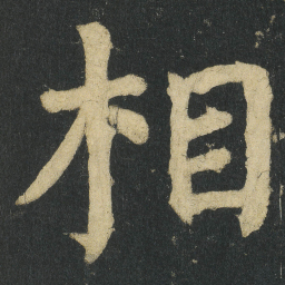颜真卿相书法图片