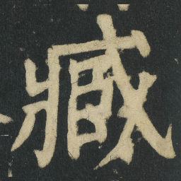 颜真卿臧书法图片