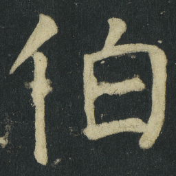 颜真卿伯书法图片