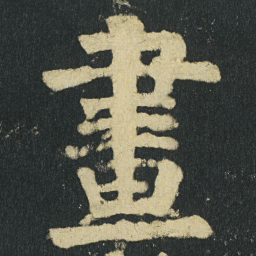 颜真卿畫书法图片