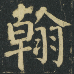 颜真卿翰书法图片