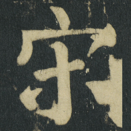 颜真卿宋书法图片