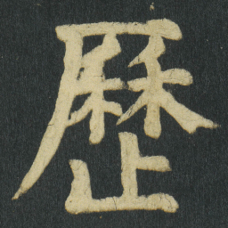 颜真卿歷书法图片