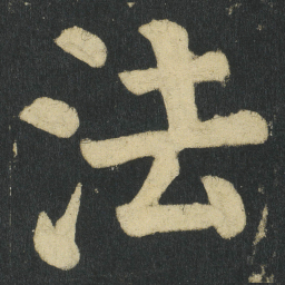 颜真卿法书法图片