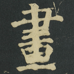 颜真卿畫书法图片