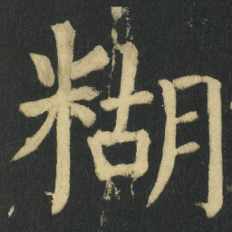 颜真卿糊书法图片